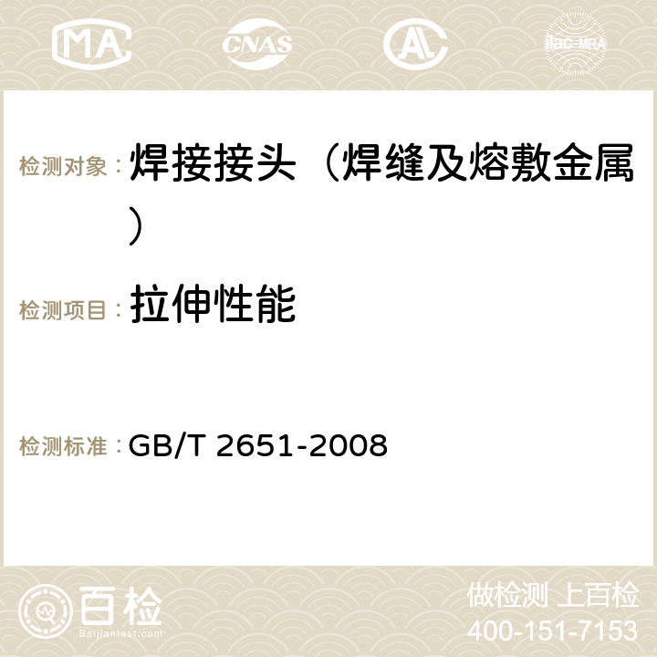 拉伸性能 焊接接头拉伸试验方法 GB/T 2651-2008