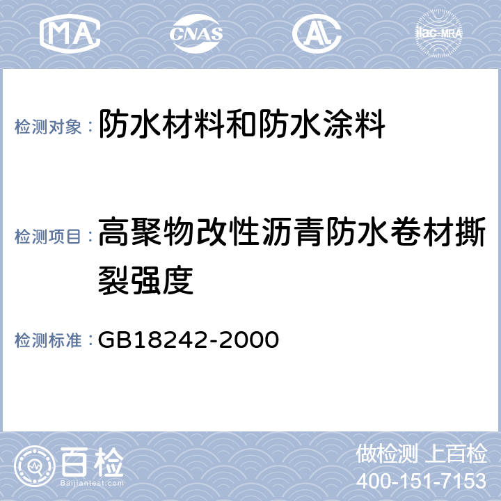 高聚物改性沥青防水卷材撕裂强度 弹性体改性沥青防水卷材 GB18242-2000