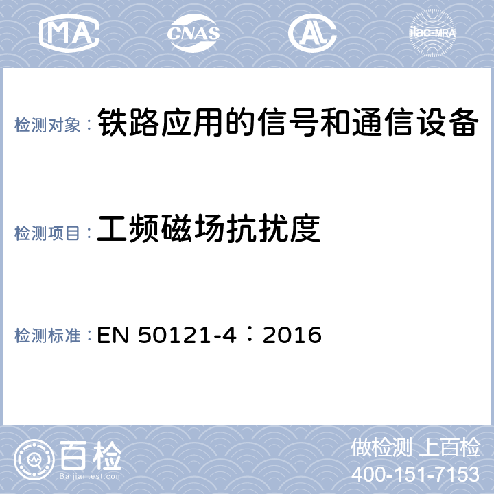 工频磁场抗扰度 铁路应用 电磁兼容 第4部分：信号和通信设备的发射与抗扰度 EN 50121-4：2016 6.2