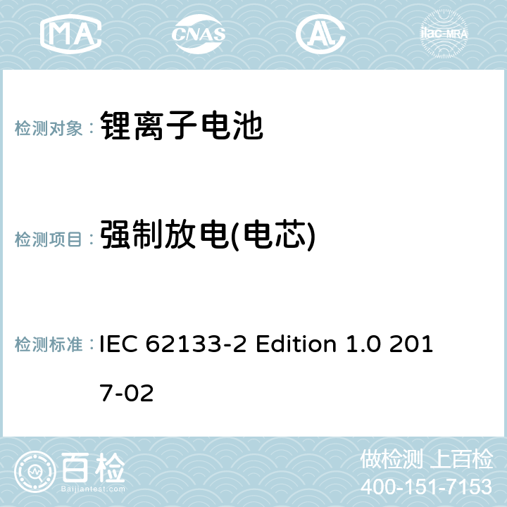 强制放电(电芯) 《含碱性或其它非酸性电解质的蓄电池和蓄电池组－便携式密封蓄电池和蓄电池组的安全性要求－第2部分：锂体系》 IEC 62133-2 Edition 1.0 2017-02 7.3.7