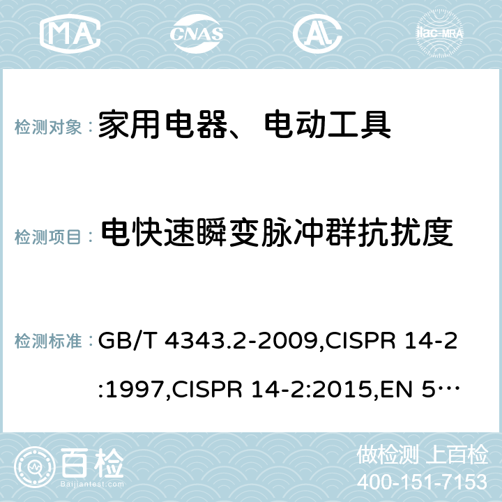 电快速瞬变脉冲群抗扰度 家用电器、电动工具和类似器具的电磁兼容要求 第2部分:抗扰度 GB/T 4343.2-2009,CISPR 14-2:1997,CISPR 14-2:2015,EN 55014-2:2015 4.2.2
