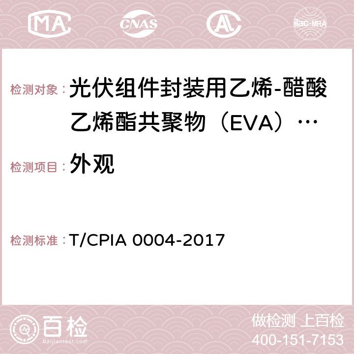 外观 A 0004-2017 《光伏组件封装用乙烯-醋酸乙烯酯共聚物（EVA）胶膜》 T/CPI 5.4