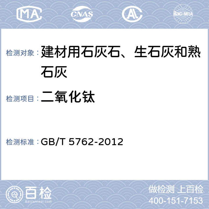 二氧化钛 建材用石灰石、生石灰和熟石灰化学分析方法 二氧化钛的测定——二安替比林甲烷分光光度法 GB/T 5762-2012 14