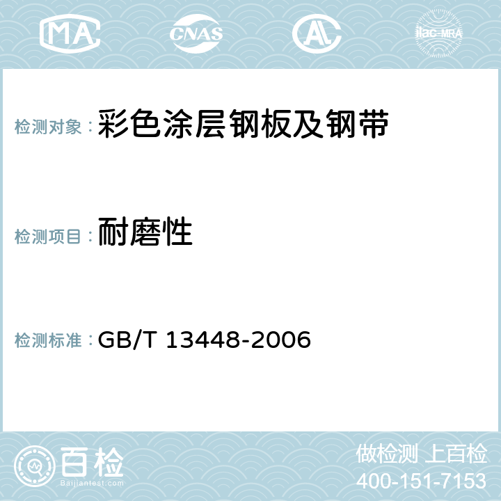 耐磨性 《彩色涂层钢板及钢带试验方法》 GB/T 13448-2006 11