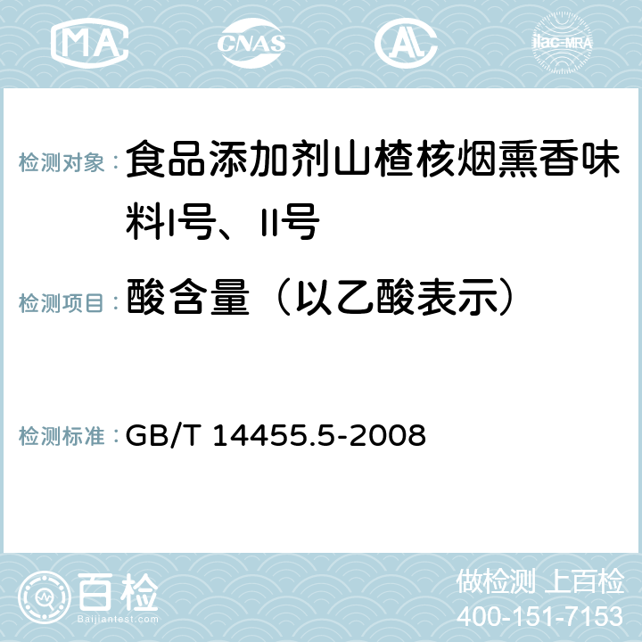 酸含量（以乙酸表示） GB/T 14455.5-2008 香料 酸值或含酸量的测定