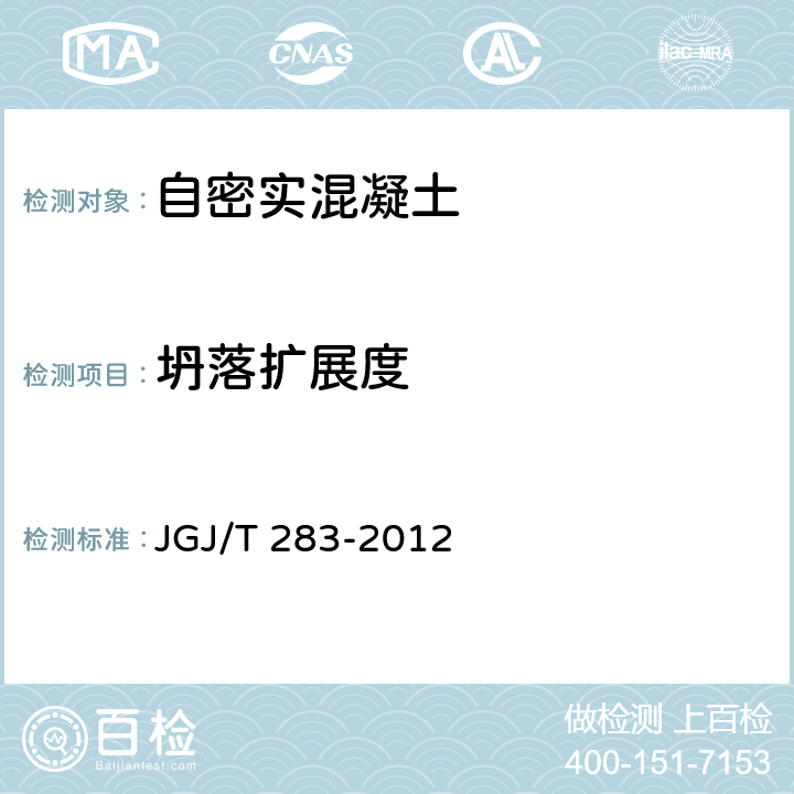 坍落扩展度 《自密实混凝土应用技术规程》 JGJ/T 283-2012 附录A.1