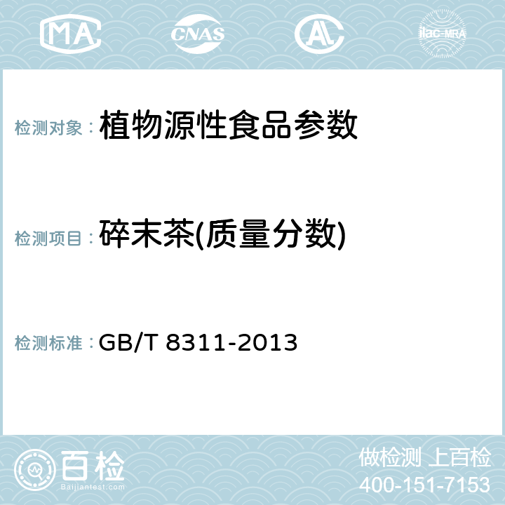 碎末茶(质量分数) 茶 粉末和碎茶含量测定 GB/T 8311-2013
