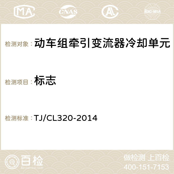 标志 TJ/CL 320-2014 动车组牵引变流器暂行技术条件 TJ/CL320-2014 6.4