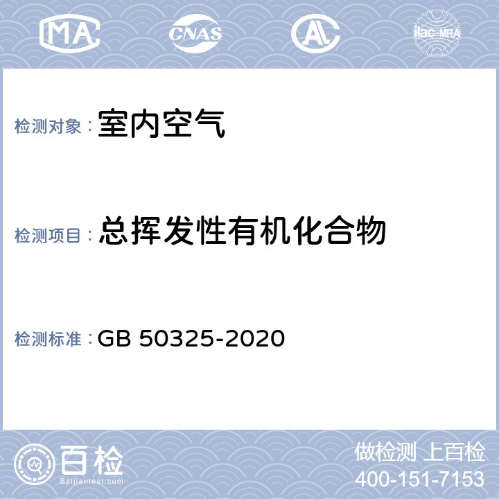 总挥发性有机化合物 民用建筑工程室内环境污染控制标准 GB 50325-2020 6.0.11，附录E