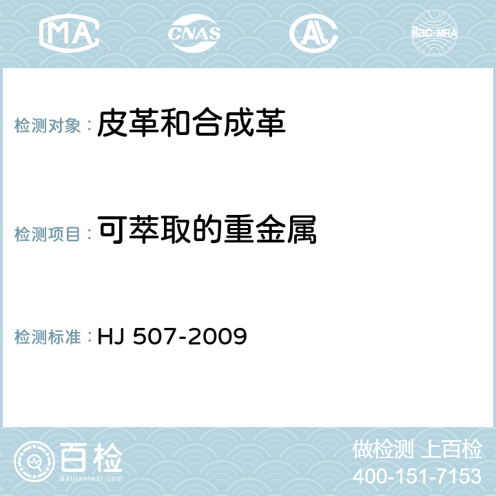可萃取的重金属 环境标志产品技术要求 皮革和合成革 HJ 507-2009 7.4