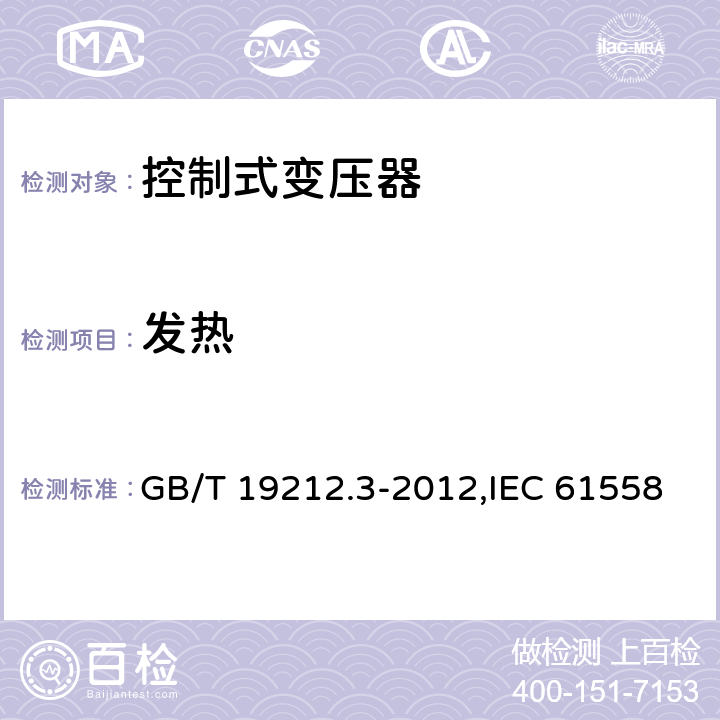 发热 电源变压器,电源装置和类似产品的安全 第2-2部分: 控制变压器的特殊要求 GB/T 19212.3-2012,IEC 61558-2-2:2007,EN 61558-2-2:2007 14