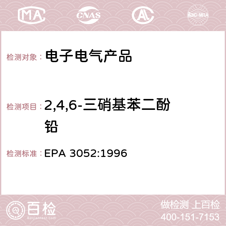 2,4,6-三硝基苯二酚铅 硅酸盐和有机物的微波辅助酸消解 EPA 3052:1996