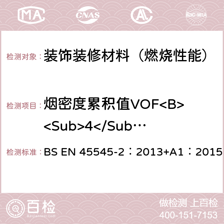 烟密度累积值VOF<B><Sub>4</Sub></B> 铁路应用—铁路车辆防火—第二部分：材料和部件的防火性能要求 BS EN 45545-2：2013+A1：2015