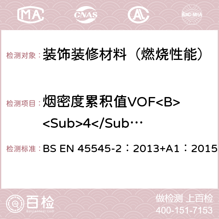 烟密度累积值VOF<B><Sub>4</Sub></B> BS EN 45545-2:2013 铁路应用—铁路车辆防火—第二部分：材料和部件的防火性能要求 BS EN 45545-2：2013+A1：2015