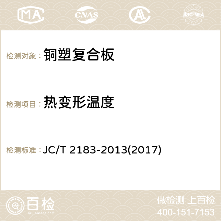 热变形温度 《铜塑复合板》 JC/T 2183-2013(2017) 7.5.7