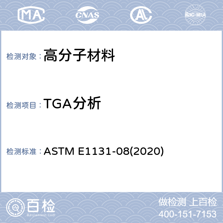 TGA分析 ASTM E1131-2003 用热重分析法进行成分分析的试验方法