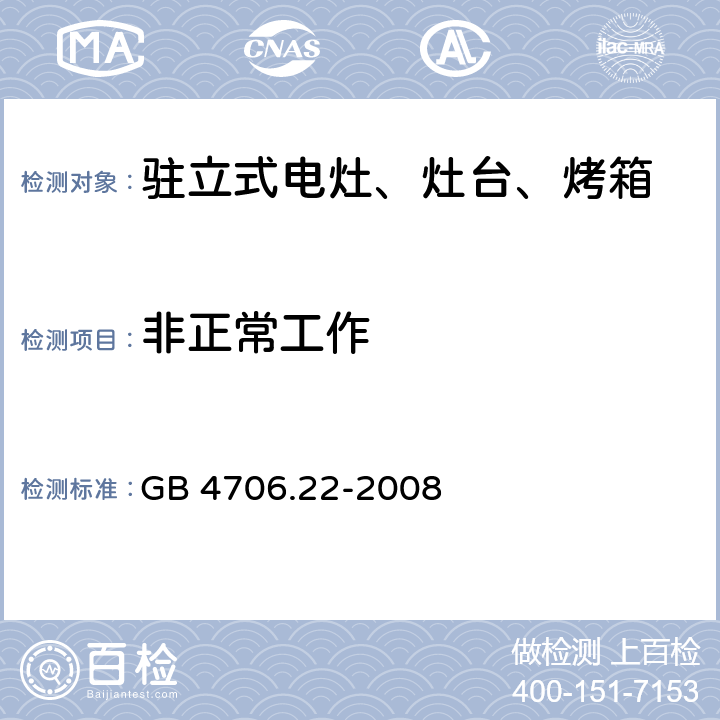 非正常工作 家用和类似用途电器的安全 驻立式电灶、灶台、烤箱及类似用途器具的特殊要求 GB 4706.22-2008 19