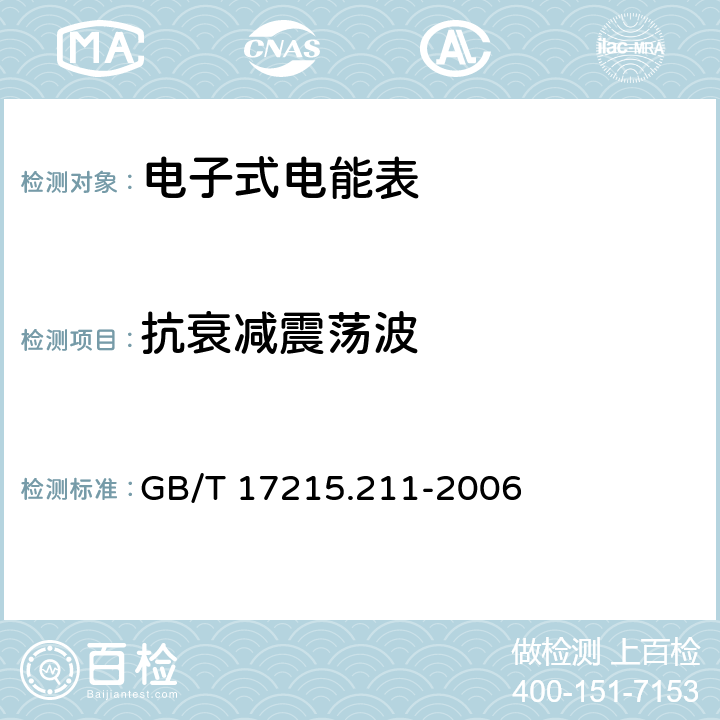 抗衰减震荡波 "交流电测量设备 通用要求:试验和试验条件 第11部分:测量设备 " GB/T 17215.211-2006 7.5.7