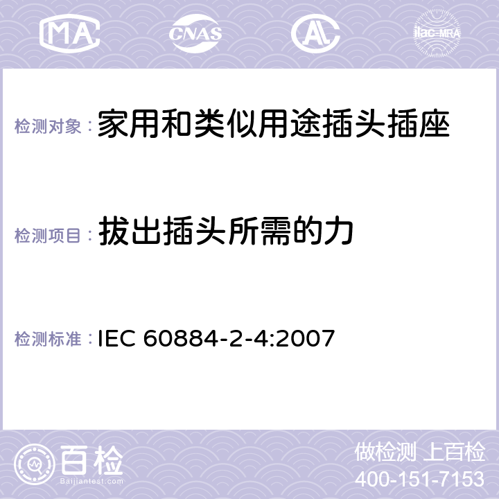 拔出插头所需的力 家用和类似用途的插头插座 第2部分第4节:SELV用的插头插座的特殊要求 IEC 60884-2-4:2007 22