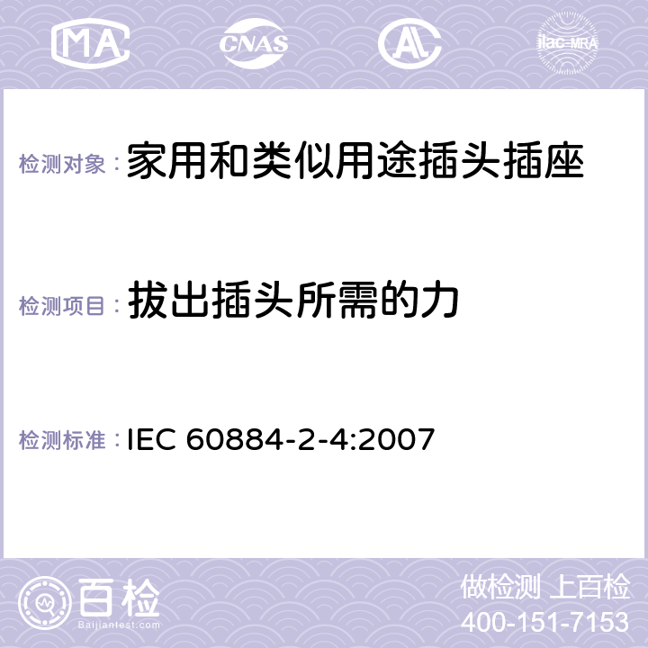 拔出插头所需的力 IEC 60884-2-4-2007 家用和类似用途插头插座 第2-4部分:SELV用插头插座的特殊要求