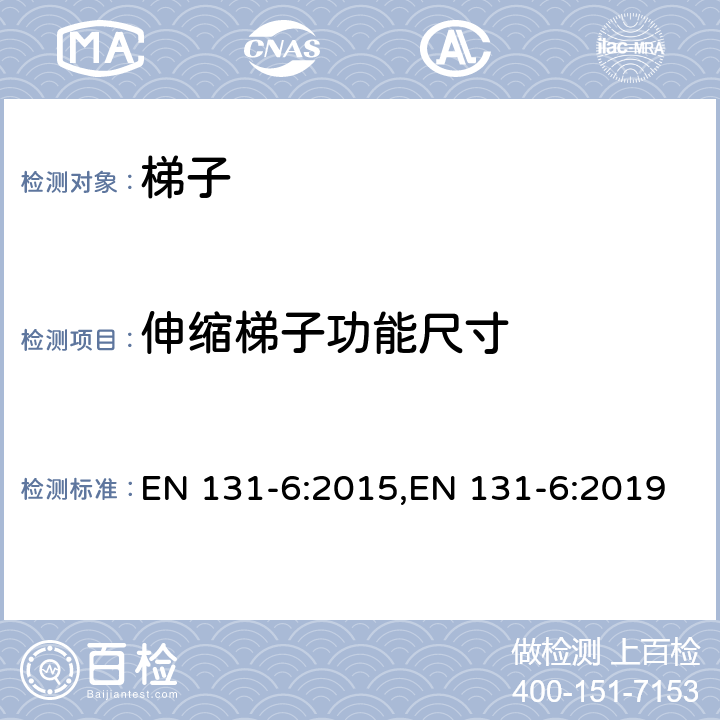 伸缩梯子功能尺寸 EN 131-6:2015 梯子 第6部分 伸缩梯子 ,EN 131-6:2019 4