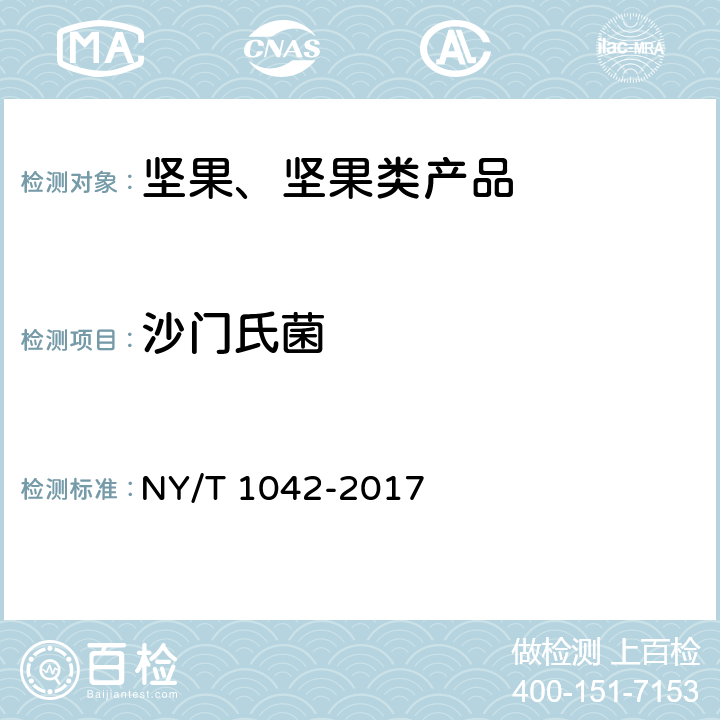 沙门氏菌 绿色食品 坚果 NY/T 1042-2017