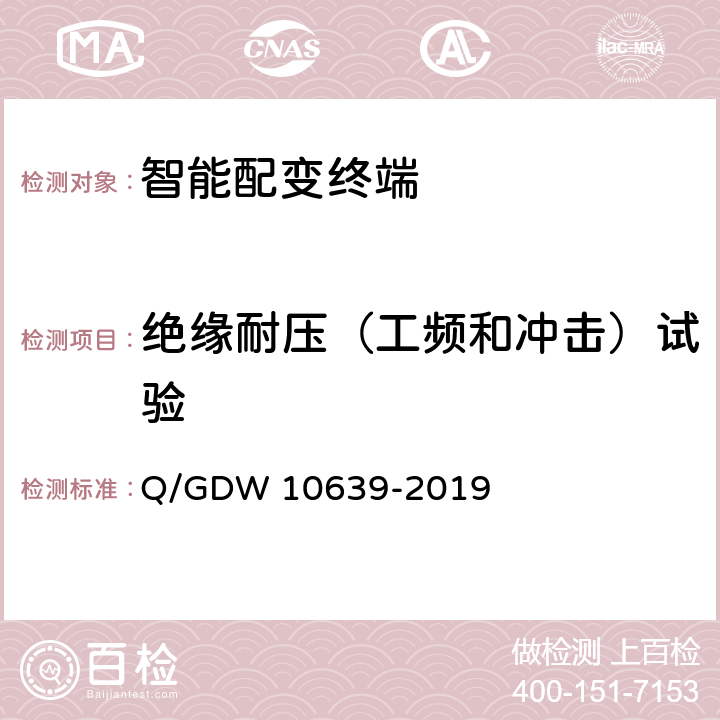 绝缘耐压（工频和冲击）试验 10639-2019 配电自动化终端检测技术规范 Q/GDW  6.6.2/6.6.3