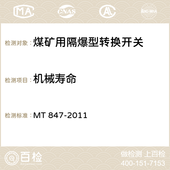 机械寿命 MT/T 847-2011 【强改推】煤矿用隔爆型转换开关