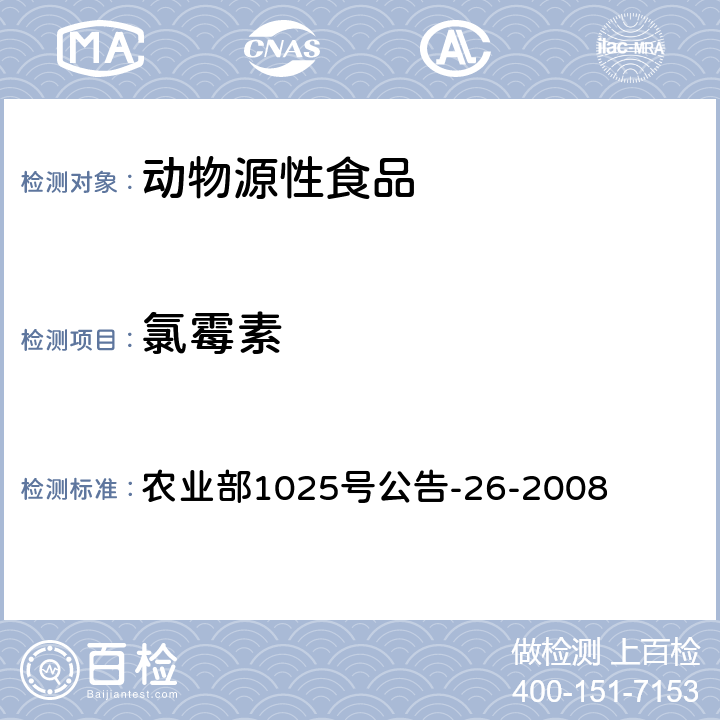 氯霉素 农业部1025号公告-26-2008 动物源食品中氯霉素残留检测 酶联免疫吸附法 农业部1025号公告-26-2008