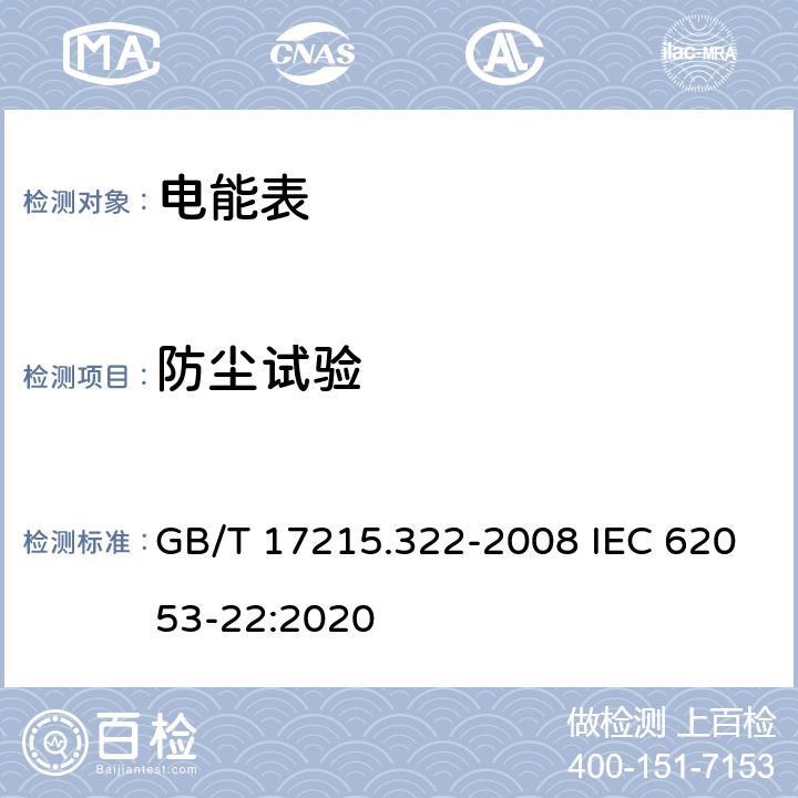 防尘试验 《交流电测量设备 特殊要求 第22部分：静止式有功电能表(0.2S级和0.5S级)》 GB/T 17215.322-2008 IEC 62053-22:2020 5