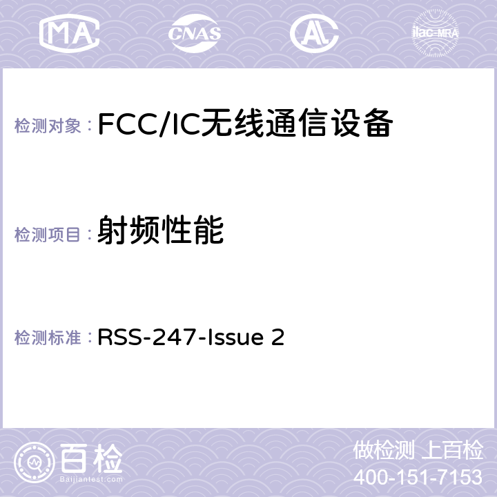 射频性能 数字传输系统（DTSS），跳频（FHSS）和免许可局域网（le-lan）设备 RSS-247-Issue 2 5.1-5.5,6.2