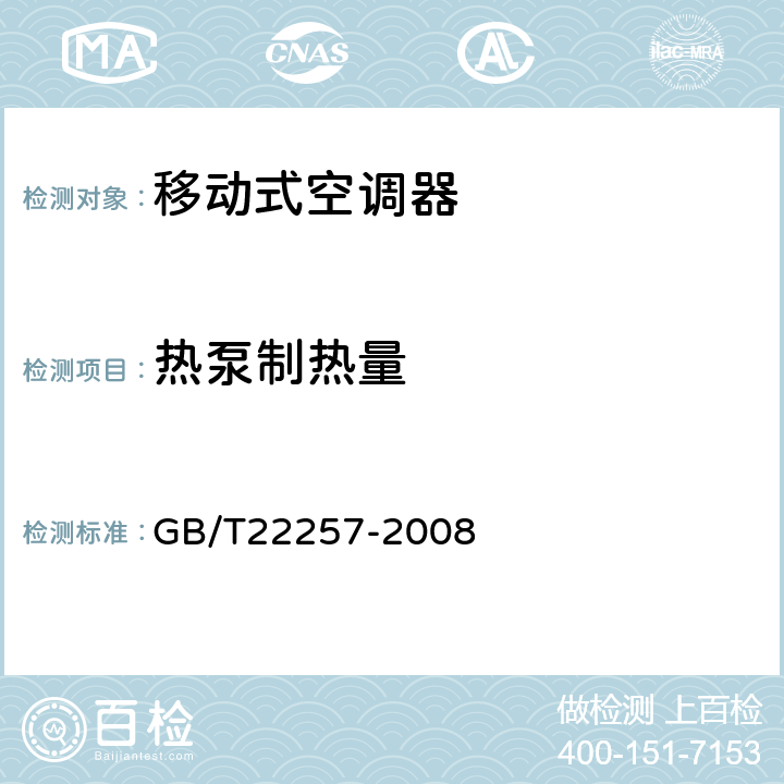 热泵制热量 移动式空调器通用技术要求 GB/T22257-2008 5.2.4