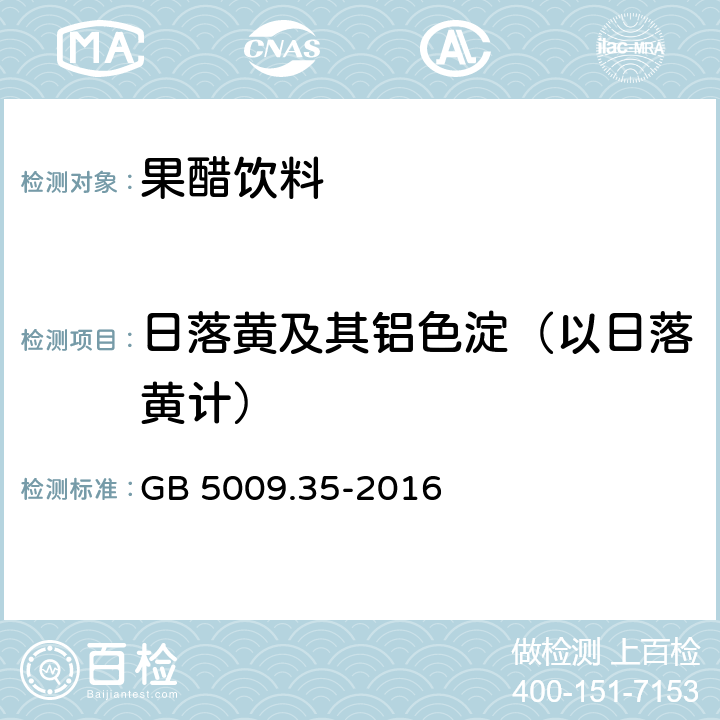 日落黄及其铝色淀（以日落黄计） 食品安全国家标准 食品中合成着色剂的测定 GB 5009.35-2016