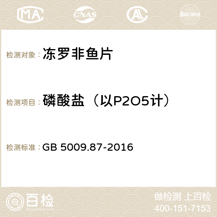 磷酸盐（以P2O5计） 食品安全国家标准 食品中磷的测定 GB 5009.87-2016