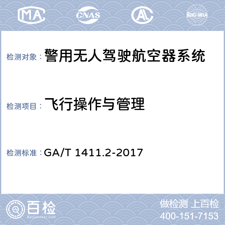 飞行操作与管理 警用无人驾驶航空器系统 第2部分：无人直升机系统 GA/T 1411.2-2017 6.3.1