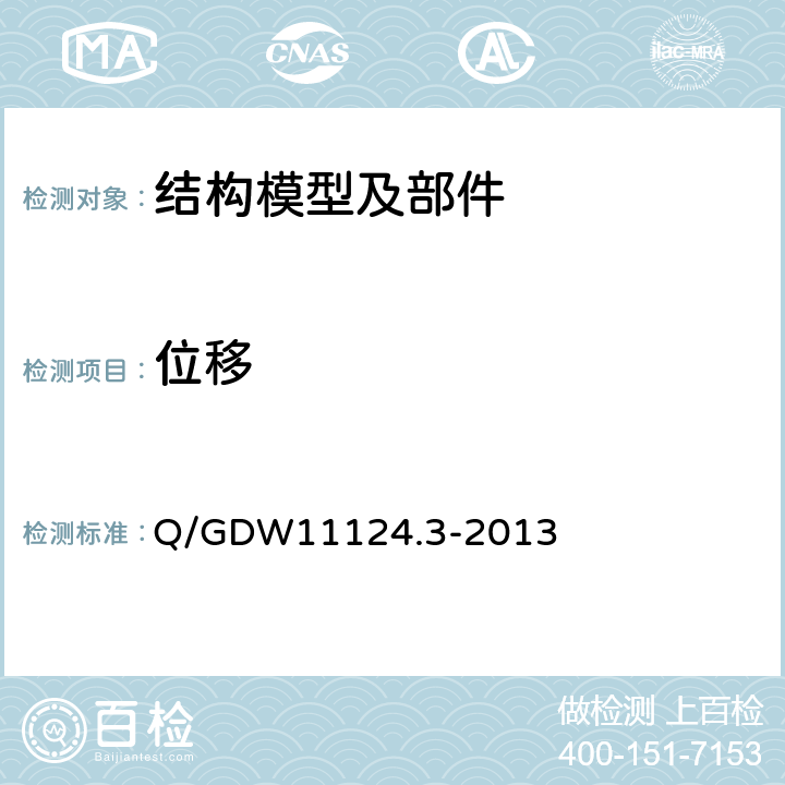 位移 Q/GDW 11124.3-2013 750kV架空输电线路杆塔复合横担技术规定 第3部分：试验技术 Q/GDW11124.3-2013 6.1.3