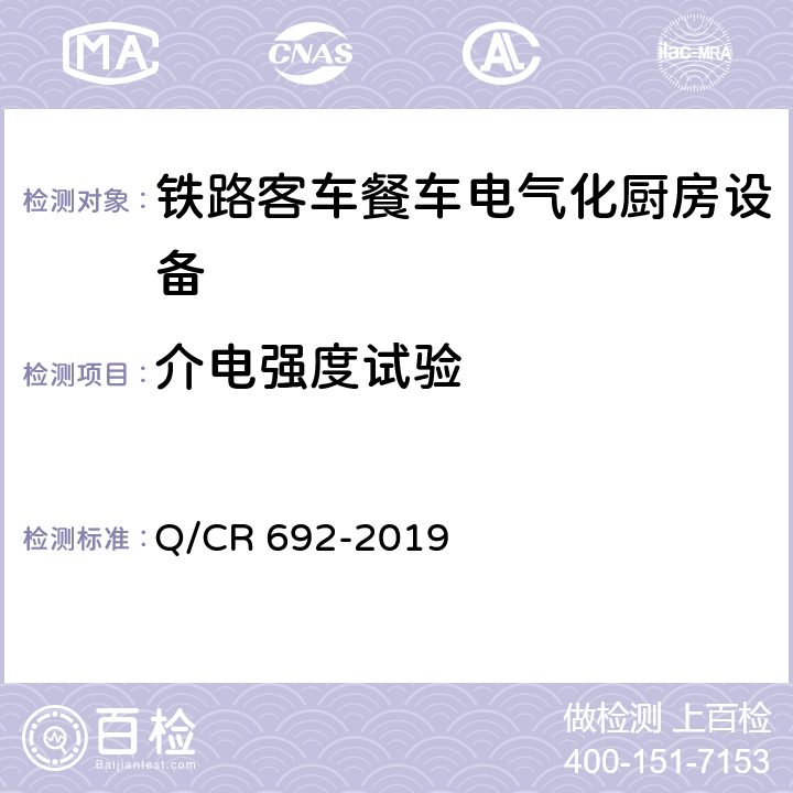 介电强度试验 铁路客车电气化厨房设备 Q/CR 692-2019 6.1.7