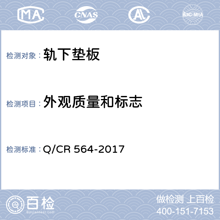 外观质量和标志 Q/CR 564-2017 弹条Ⅱ型扣件  6.3.2