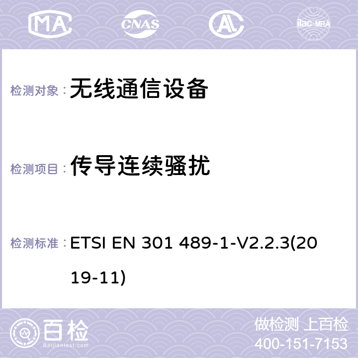 传导连续骚扰 无线通信设备电磁兼容性要求和测量方法 第1部分：通用技术要求 ETSI EN 301 489-1-V2.2.3(2019-11) 8.3、8.4