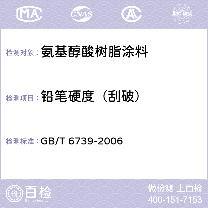 铅笔硬度（刮破） 色漆和清漆 铅笔法测定漆膜硬度 GB/T 6739-2006