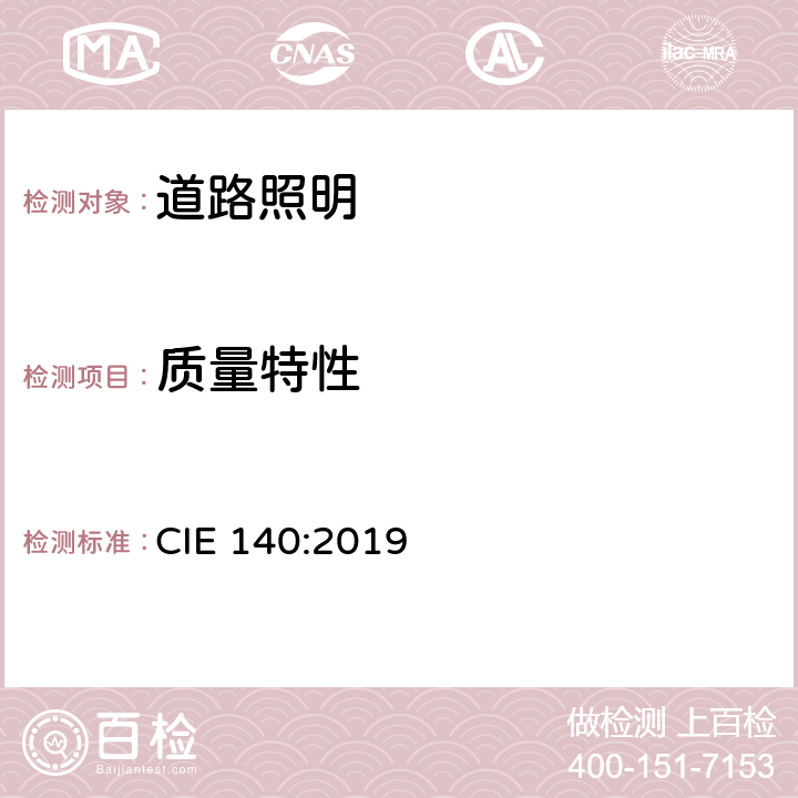质量特性 CIE 140-2019 道路照明计算方法(第2版) CIE 140:2019 8