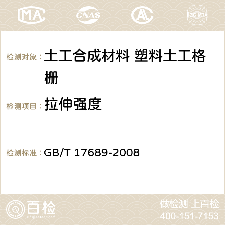 拉伸强度 《土工合成材料 塑料土工格栅》 GB/T 17689-2008 6.5