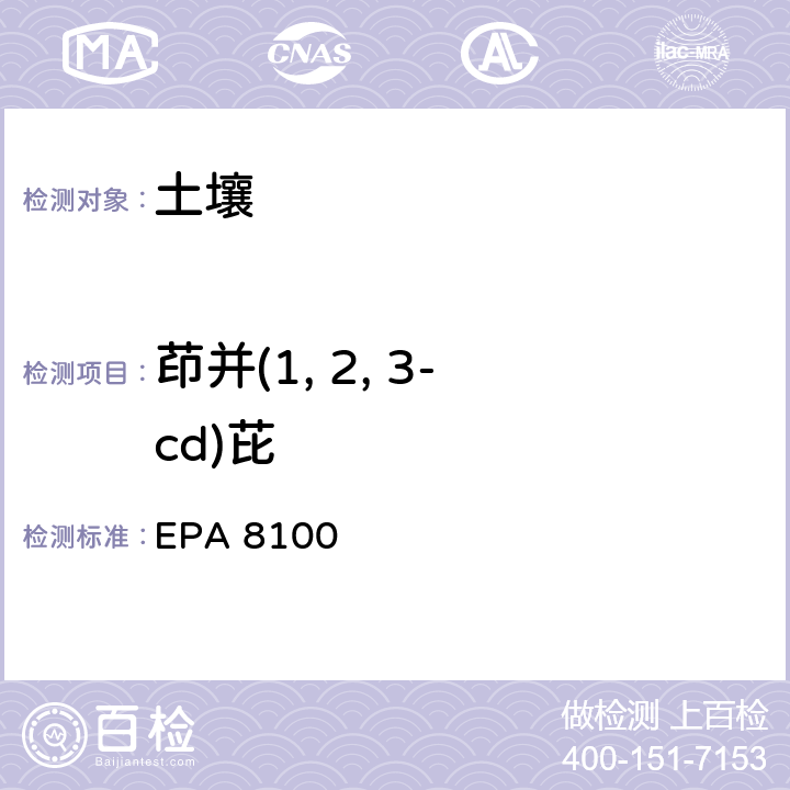 茚并
(1, 2, 3-cd)芘 多环芳烃检测方法 EPA 8100