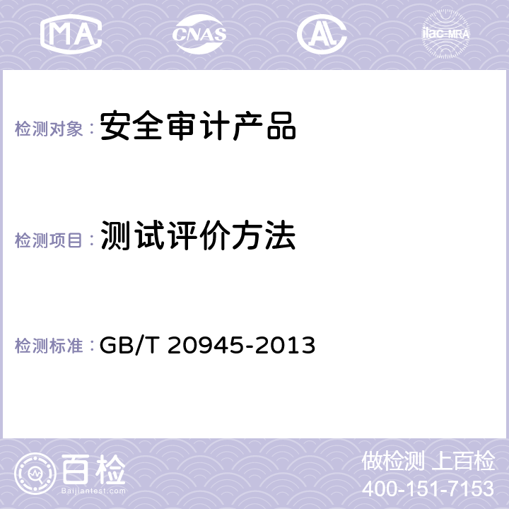 测试评价方法 信息安全技术 信息系统安全审计产品技术要求和测试评价方法 GB/T 20945-2013 7