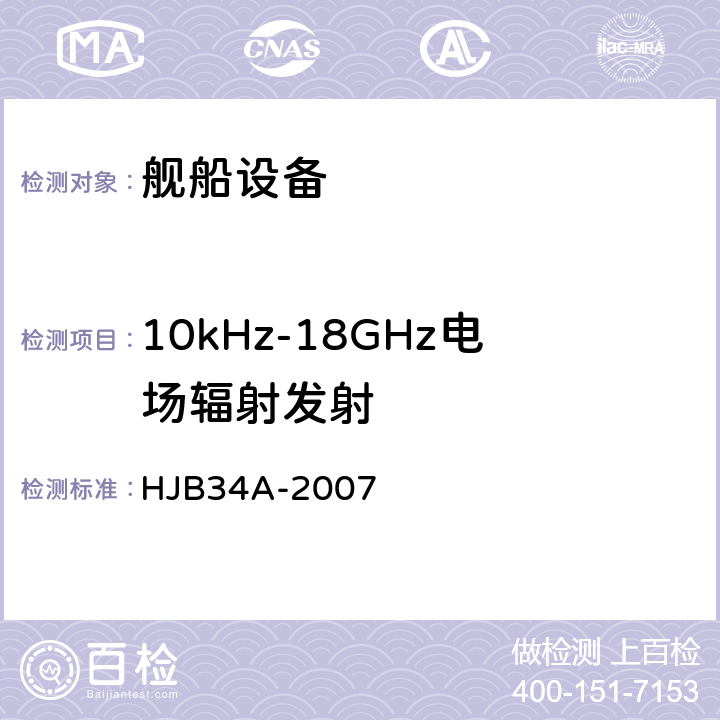 10kHz-18GHz电场辐射发射 舰船电磁兼容性要求 HJB34A-2007 10.14