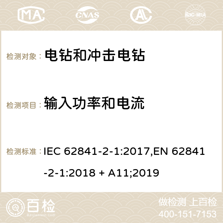 输入功率和电流 IEC 62841-2-1-2017 电动手持式工具、可移动工具以及草坪和园林机械 安全 第2-1部分：手持式钻头和冲击钻的特殊要求