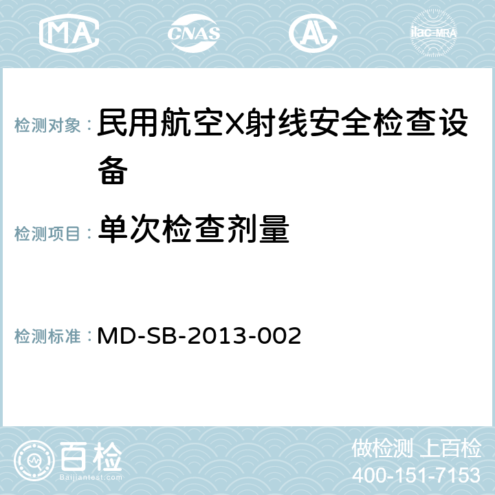 单次检查剂量 民用航空旅客行李X射线安全检查设备鉴定内控标准 MD-SB-2013-002 6.3.11