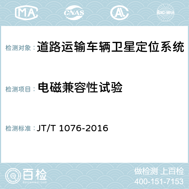 电磁兼容性试验 道路运输车辆卫星定位系统 车载视频终端技术要求 JT/T 1076-2016 8.5