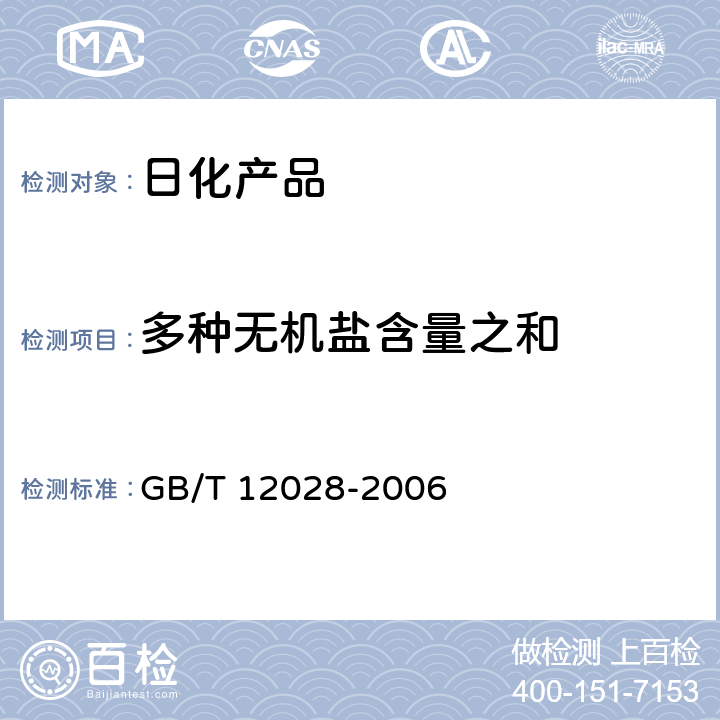 多种无机盐含量之和 洗涤剂用羧甲基纤维素钠 GB/T 12028-2006