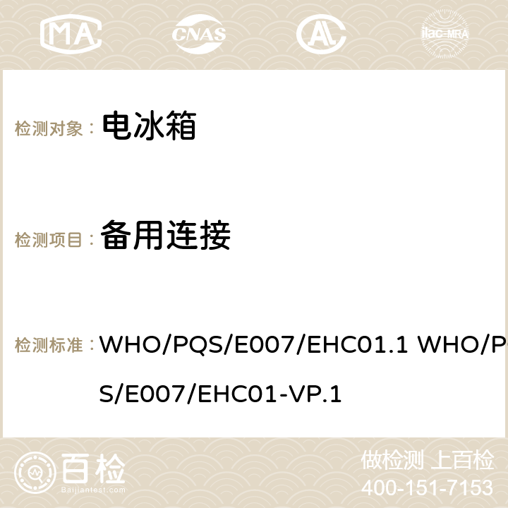 备用连接 太阳能直接驱动剩余能量收集控制 WHO/PQS/E007/EHC01.1 WHO/PQS/E007/EHC01-VP.1 5.3.6